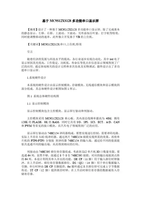 基于MC9S12XS128多功能串口显示屏