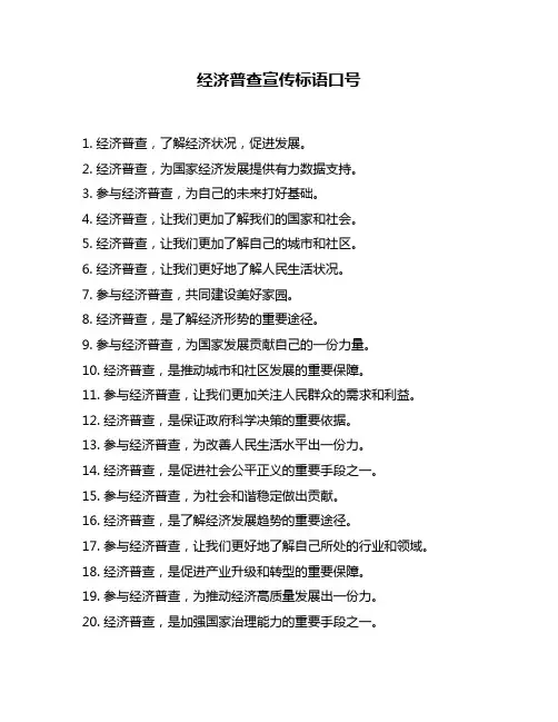 经济普查宣传标语口号