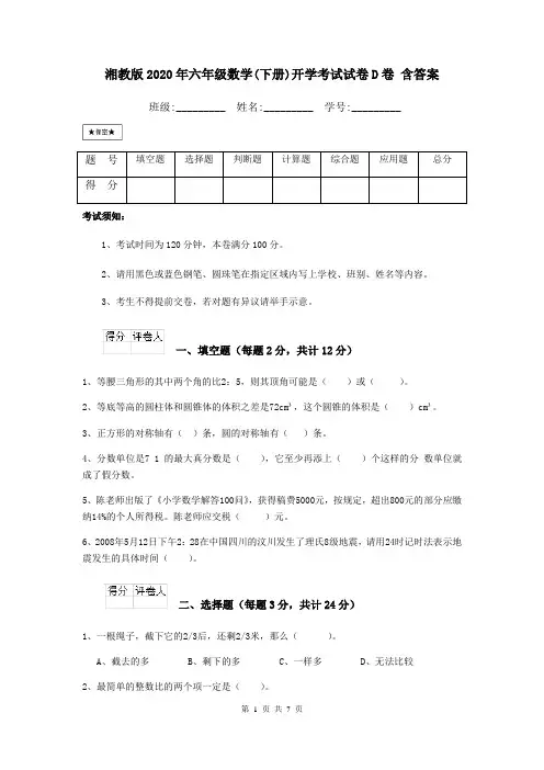 湘教版2020年六年级数学(下册)开学考试试卷D卷 含答案