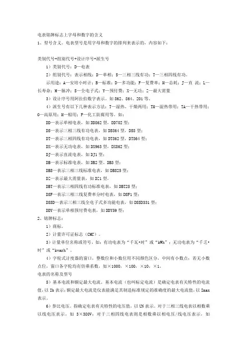 电表铭牌标志上字母和数字的含义