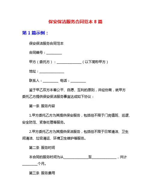 保安保洁服务合同范本8篇