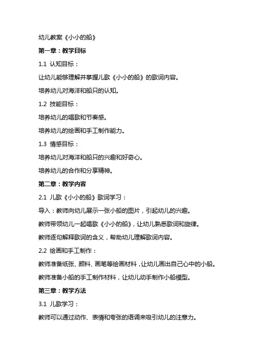[《小小的船》教案]幼儿教案《小小的船》 2