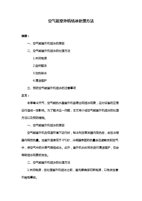 空气能室外机结冰处理方法
