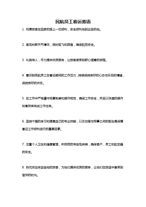 民航员工春运寄语