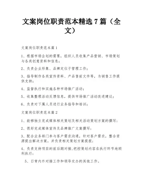 文案岗位职责范本精选7篇(全文)