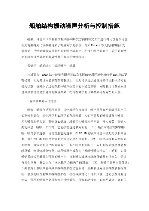 船舶结构振动噪声分析与控制措施