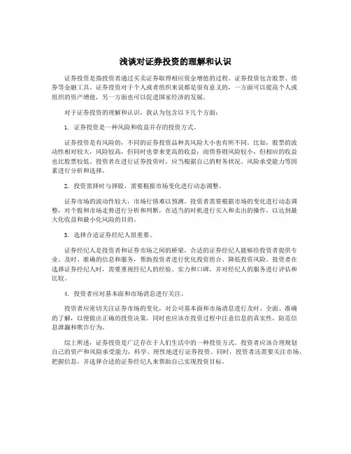 浅谈对证券投资的理解和认识