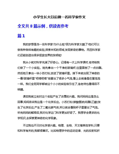 小学生长大以后做一名科学家作文
