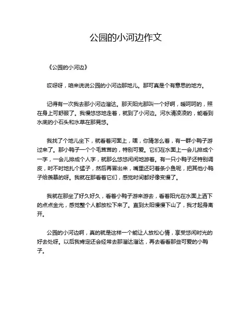 公园的小河边作文