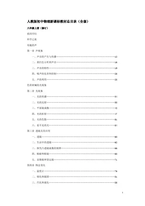 人教版初中物理新课标教材总目录--启航教育