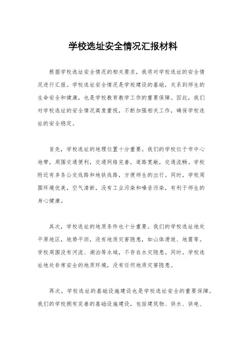 学校选址安全情况汇报材料