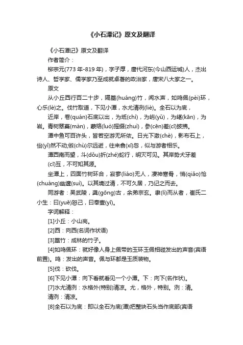 《小石潭记》原文及翻译