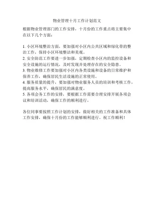 物业管理十月工作计划范文