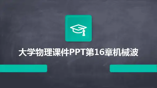大学物理课件PPT第16章机械波