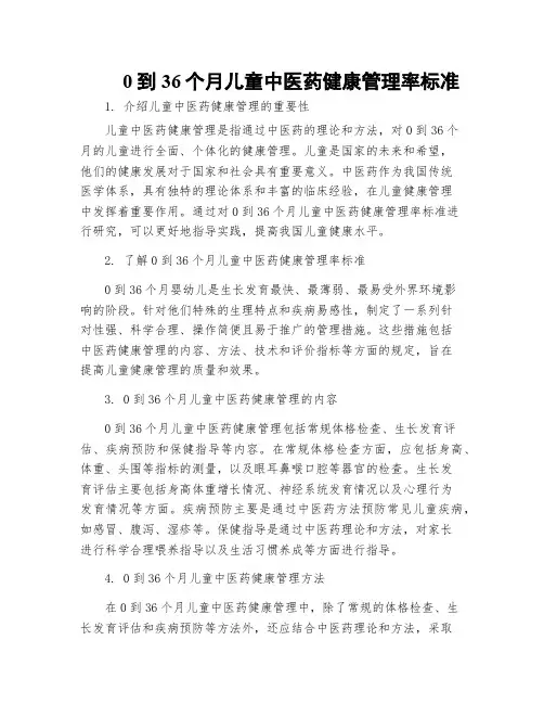 0到36个月儿童中医药健康管理率标准
