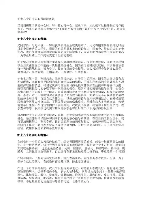 护士八个月实习心得(精选5篇)