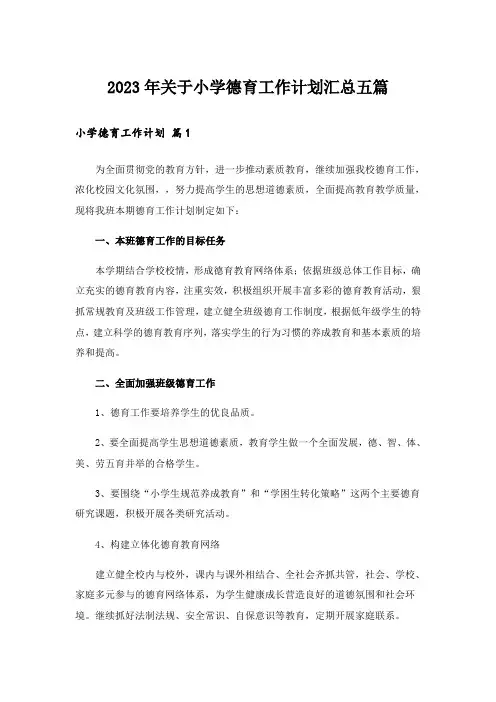 2023年关于小学德育工作计划汇总五篇