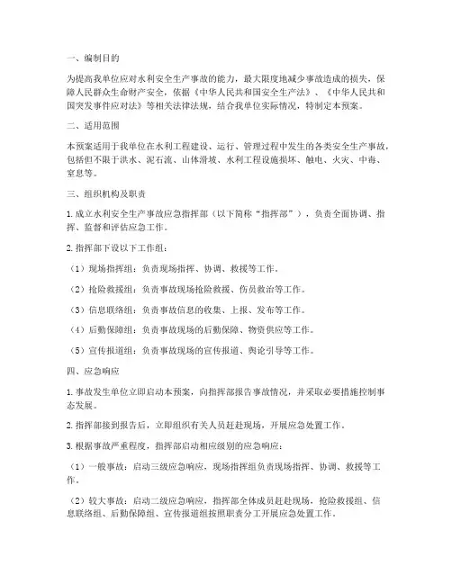 水利安全生产事故应急预案