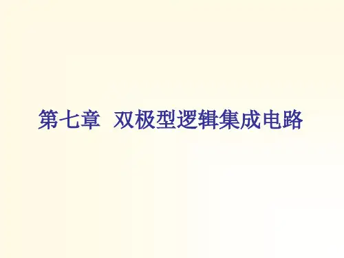 第七章双极型逻辑集成电路