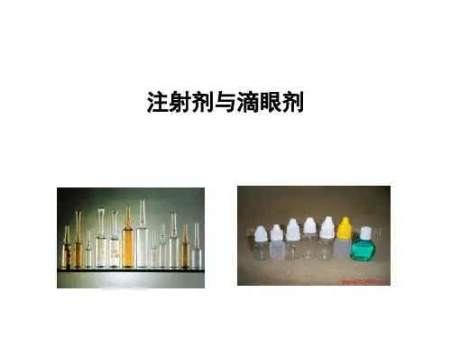 注射剂与滴眼剂资料.