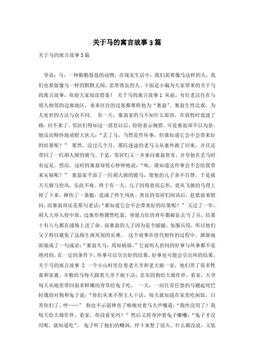关于马的寓言故事3篇