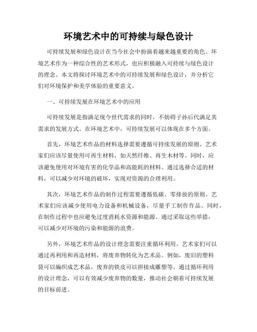 环境艺术中的可持续与绿色设计