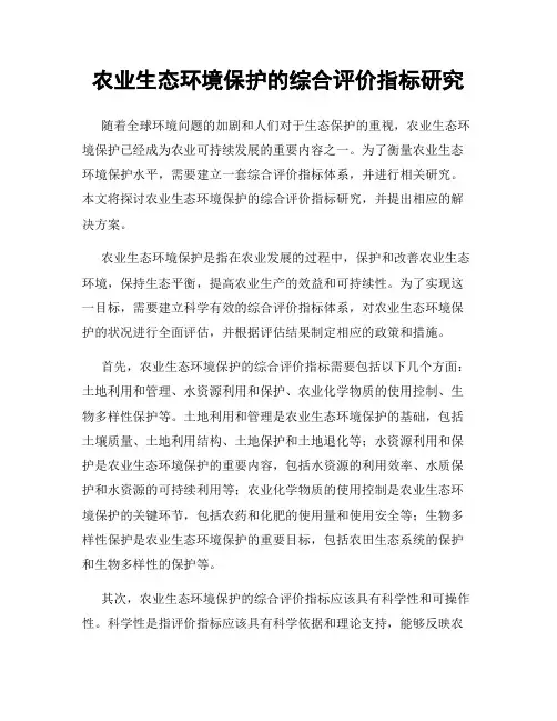 农业生态环境保护的综合评价指标研究