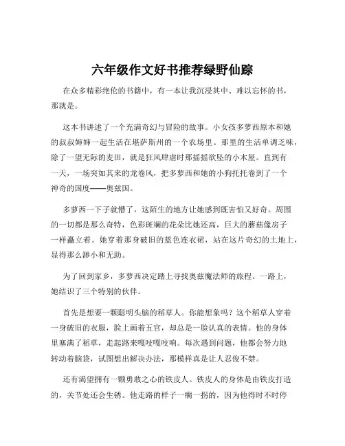 六年级作文好书推荐绿野仙踪