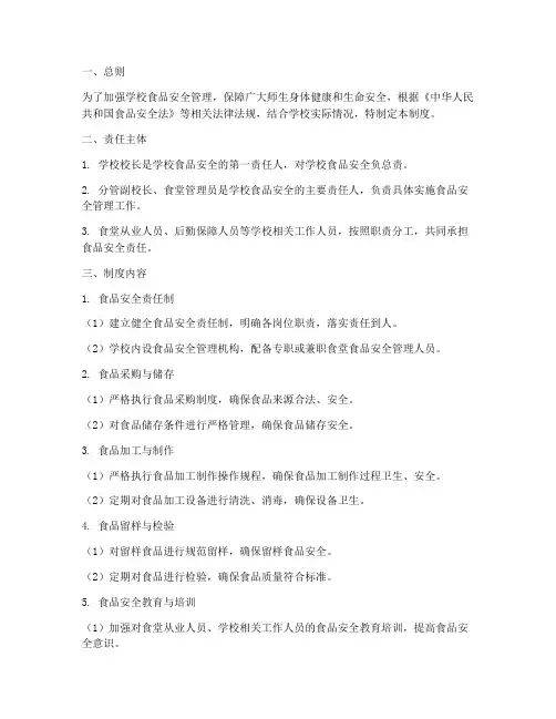 学校食品安全主体责任制度