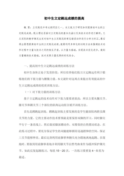 初中生立定跳远成绩的提高