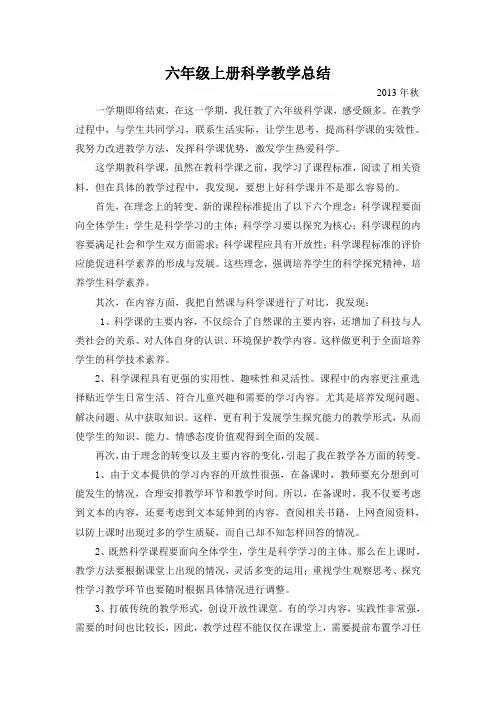 六年级上册科学教学总结