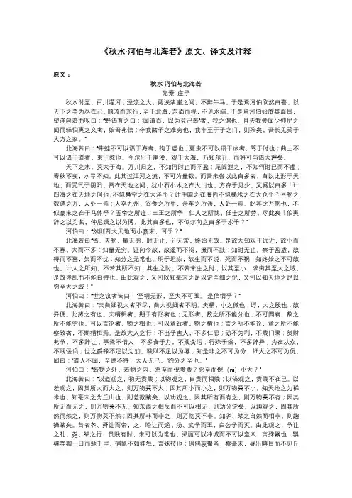 《秋水-河伯与北海若》原文、译文及注释