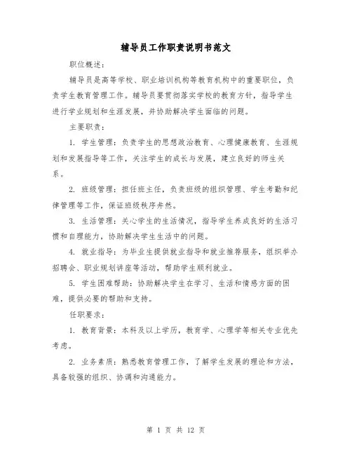 辅导员工作职责说明书范文（4篇）