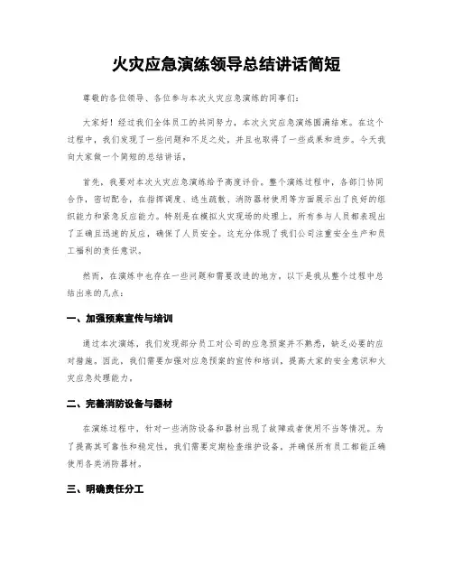 火灾应急演练领导总结讲话简短