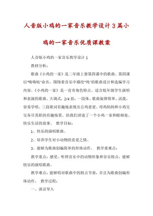 人音版小鸡的一家音乐教学设计3篇小鸡的一家音乐优质课教案