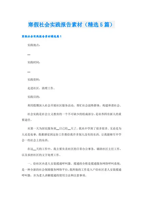 寒假社会实践报告素材(精选5篇)