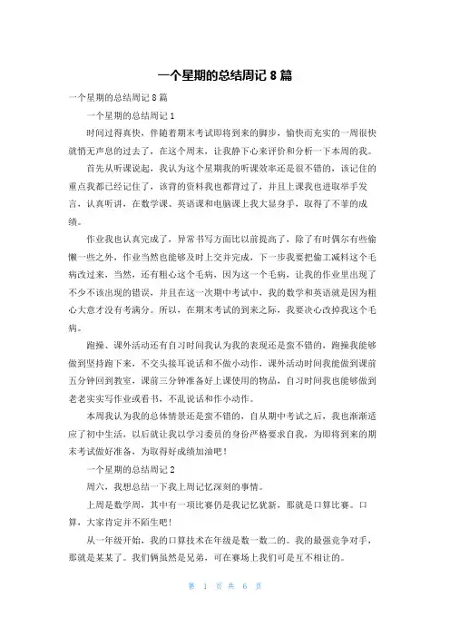 一个星期的总结周记8篇_1