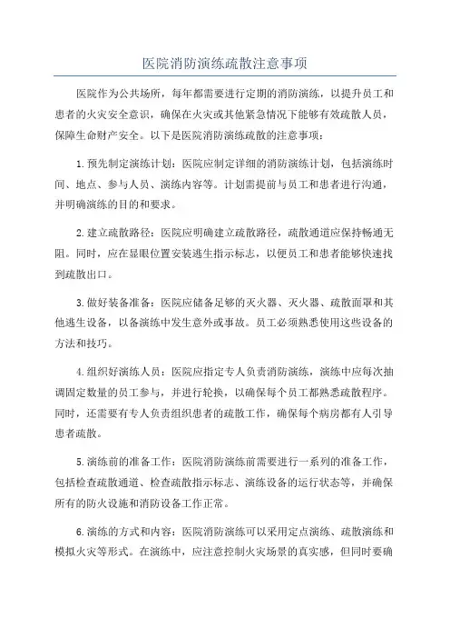 医院消防演练疏散注意事项