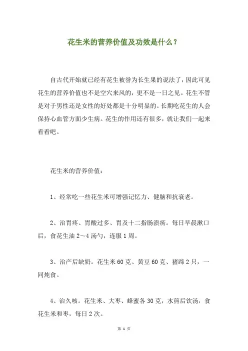花生米的营养价值及功效是什么？