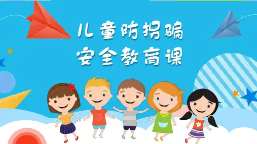卡通儿童防拐骗安全教育课小学安全意识主题班会动态ppt模板
