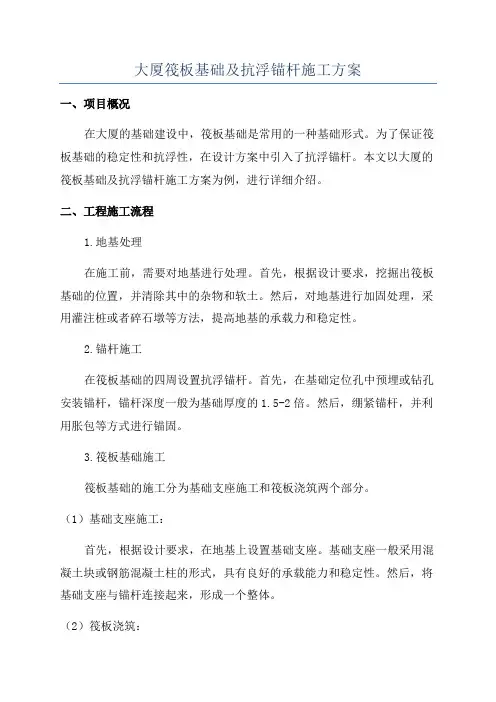 大厦筏板基础及抗浮锚杆施工方案