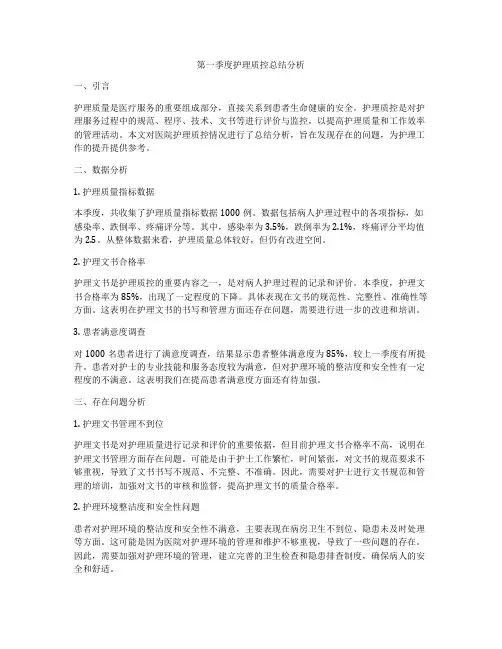 第一季度护理质控总结分析