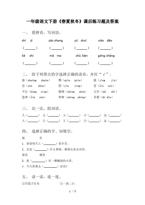 一年级语文下册《春夏秋冬》课后练习题及答案
