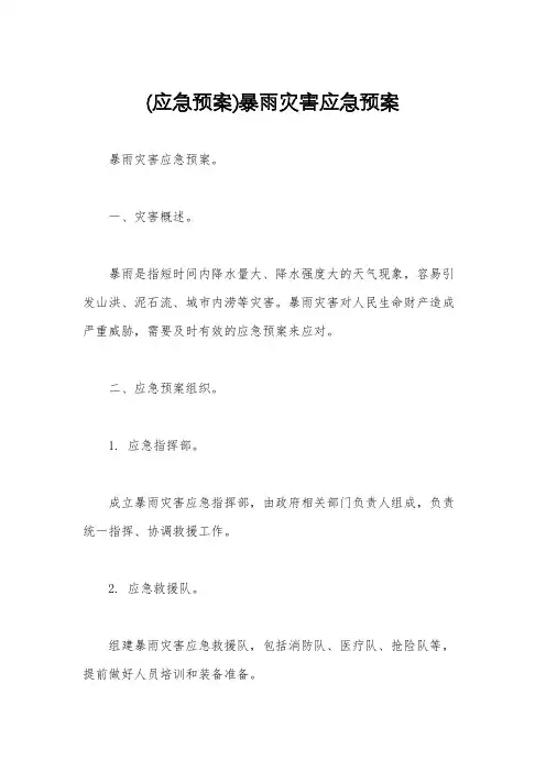 (应急预案)暴雨灾害应急预案