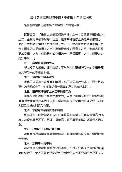 是什么决定我们的幸福？幸福的十个决定因素