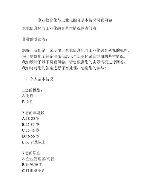 企业信息化与工业化融合基本情况调查问卷