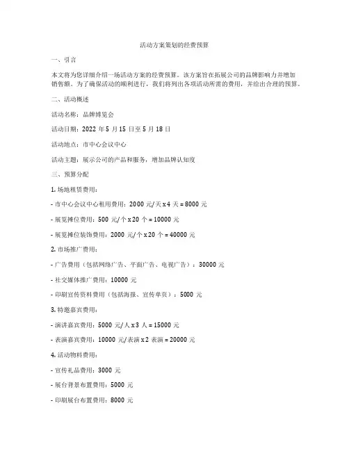 活动方案策划的经费预算