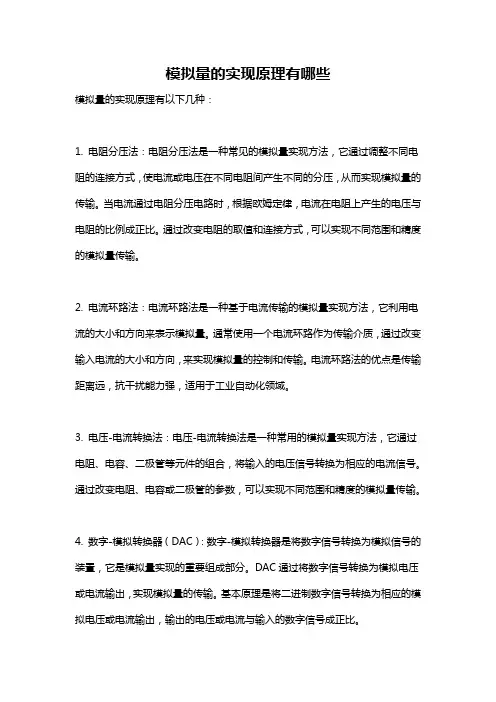 模拟量的实现原理有哪些