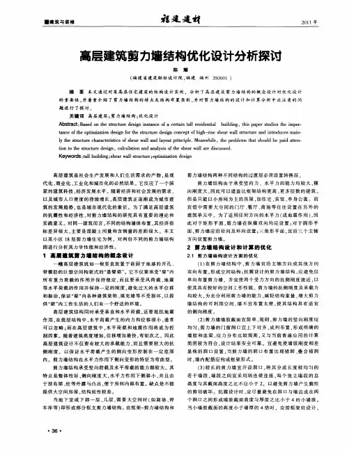 高层建筑剪力墙结构优化设计分析探讨