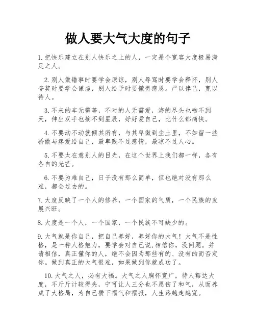 做人要大气大度的句子